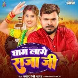 Gham Lage Raja Ji - Pramod Premi Yadav Official Audio