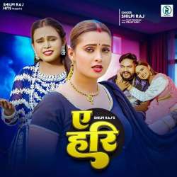 Ae Hari - Shilpi Raj Official Audio