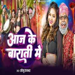 Aaj Ke Barati Me Official Audio