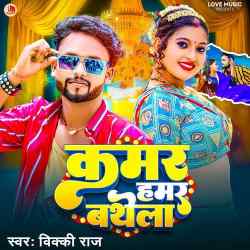 Kamar Hamar Bathela Official Audio