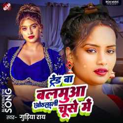 Traind Ba Balamua Othalali Chuse Me Official Audio