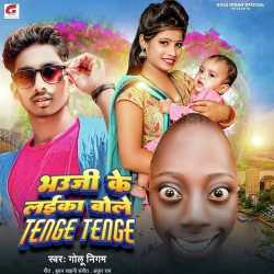Bhauji Ke Laika Bole Tenge Tenge Official Audio