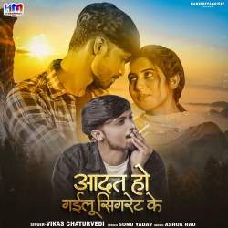 Aadat Ho Gailu Cigaret Ke Official Audio