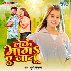 Leke Bhaga Ae Janu Official Audio