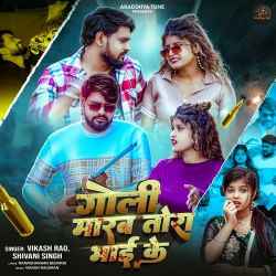 Goli Marab Tora Bhai Ke Official Audio