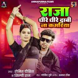 Raja Dhire Dhire Dabi Na Kamariya Official Audio