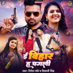 E Bihar Ha Pagli Official Audio