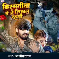 Kismatiya Me Je Likhal Rahtao - Aashish Yadav Official Audio