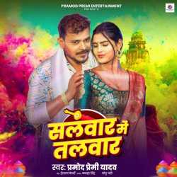 Salwar Me Talwar Official Audio