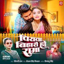 Piyawa Bihari Ho Rama Official Audio