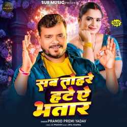Sab Tohre Hate Ye Bhatar Official Audio