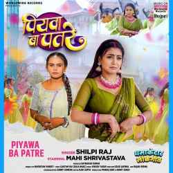 Piyawa Ba Patre - Shilpi Raj Official Audio