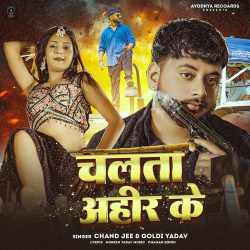 Chalata Ahir Ke Official Audio