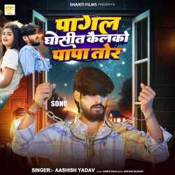 Pagal Ghosit Kailko Papa Tor Official Audio