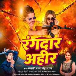 Rangdar Ahir Official Audio