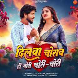 Dilwa Chorawa Hi Gori Chori Chori Official Audio