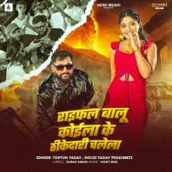 Rifle Balu Koila Ke Thikedari Chalela Official Audio