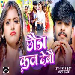 Chhauda Kal Debau Official Audio