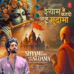 Shyam Se Kehdo Aaya Hai Sudama Official Audio