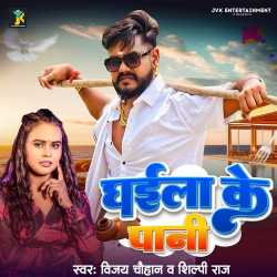 Ghaila Ke Pani Official Audio