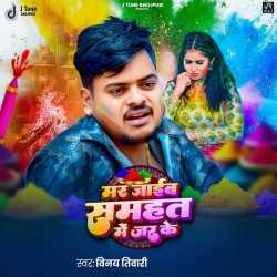 Mar Jaib Samahat Me Jar Ke Official Audio