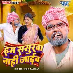 Ham Sasurwa Nahi Jaib Official Audio