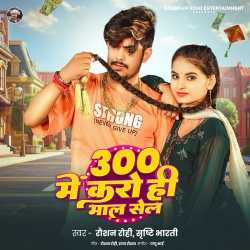 300 Me Karo Hi Maal Sale Official Audio