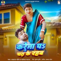 Kareja Pa Chadh Ke Rahab Official Audio