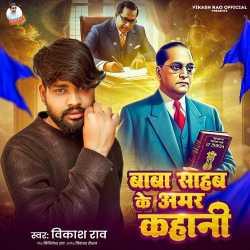 Baba Saheb Ke Amar Kahani Official Audio