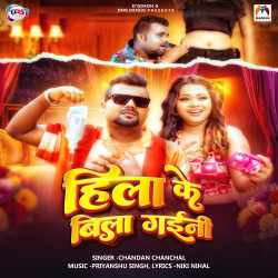 Hila Ke Bila Gaini Official Audio