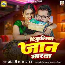 Tikuliya Jaan Marata Official Audio