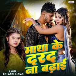 Matha Ke Darad Na Badhai Official Audio