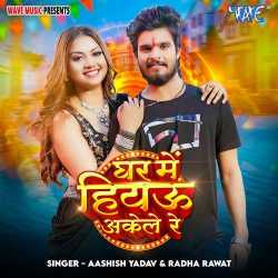 Ghara Me Hiyau Akele Re Official Audio