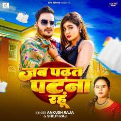 Jab Padhat Patna Rahu Official Audio