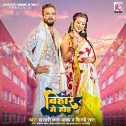 Bihar Me Hoi Official Audio