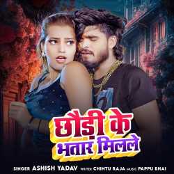 Chhaudi Ke Bhatar Milale Official Audio
