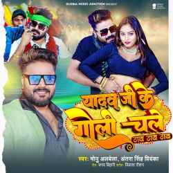 Yadav Ji Ke Goli Chale Thaye Thaye Thaye (Thaye Thaye Thaye) Official Audio