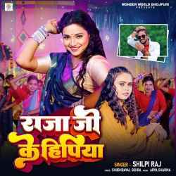 Raja Ji Ke Hipiya Official Audio