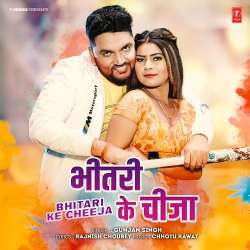 Bhitari Ke Cheeja - Gunjan Singh Official Audio