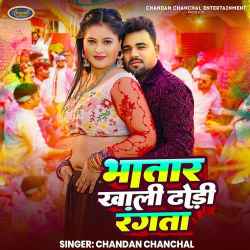 Bhatar Khali Dhodi Rangata - Chandan Chanchal Official Audio