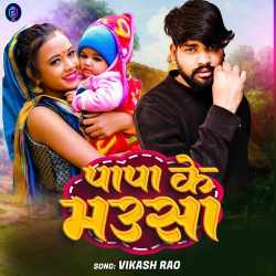 Papa Ke Mausa Official Audio