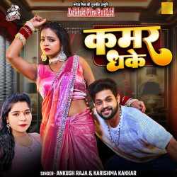 Kamar Dhake Official Audio