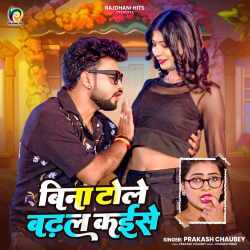 Bina Tole Badhal Kaise Official Audio