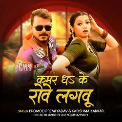 Kamar Dha Ke Rove Lagbu Official Audio