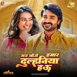 Man Joge Hamar Dulhiniya Hau Official Audio