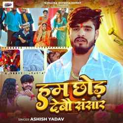 Ham Chhod Debau Sansaar Official Audio