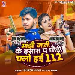 Manjhi Jati Ke Ishara Pa Chhaudi Chalo Hai 112 Official Audio