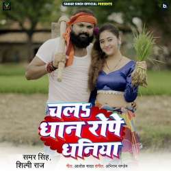 Chala Dhan Rope Dhaniya (Reprise) Official Audio