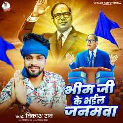 Bhim Ji Ke Bhail Janamwa Official Audio
