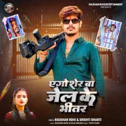 Aego Sher Ba Jail Ke Bhitar Official Audio